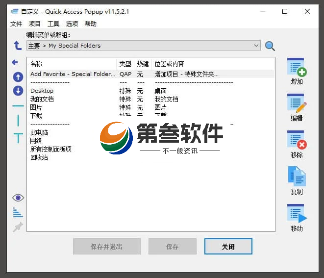 Quickaccesspopup(快速启动菜单工具) v11.6.3.2 中文版