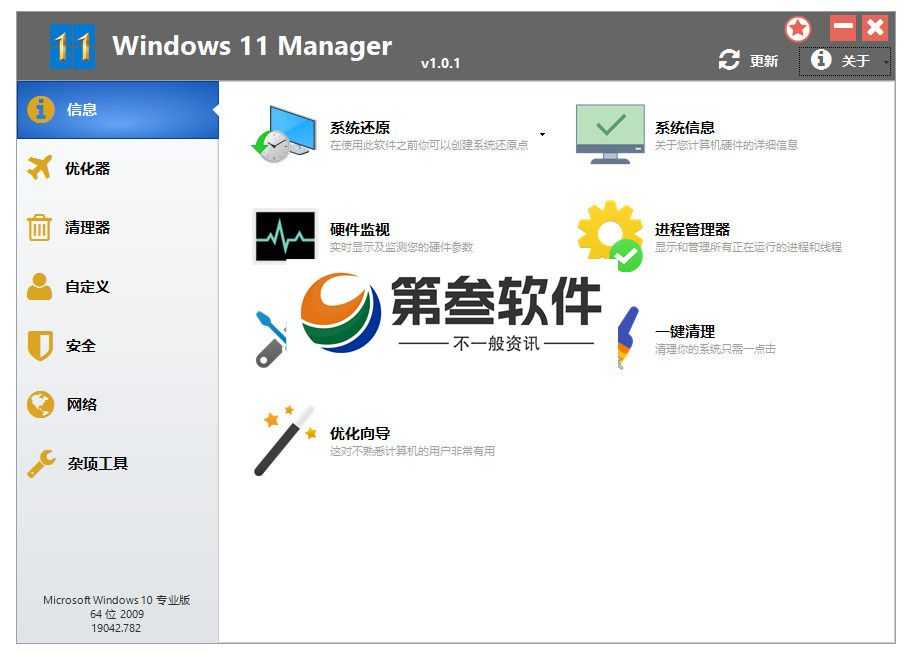 Windows 11 Manager(Win11优化管家) v1.4.1 高级版
